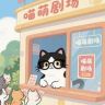 喵萌剧场时间抖音达人头像