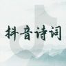 抖音诗词抖音达人头像
