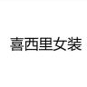 喜西里二店抖音达人头像