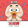 【元戏偶】薯仔鸭官方号抖音达人头像