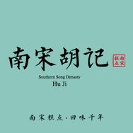 南宋胡记官方旗舰店抖音达人头像