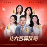 跟着北大名师学精读抖音号头像