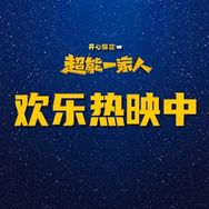 电影超能一家人抖音达人头像