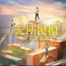 电视剧《无所畏惧2》抖音达人头像