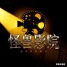 怪兽影院抖音达人头像
