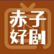 赤子好剧抖音达人头像
