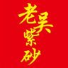 老吴紫砂抖音达人头像
