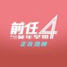 电影前任4抖音达人头像