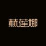 赫莲娜美瞳旗舰店抖音号头像