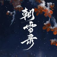 朝雪录（天下无冤版抖音达人头像