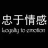 忠于情感抖音达人头像
