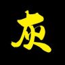 灰灰探影抖音达人头像