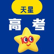 天星教育高考押题卷抖音号头像