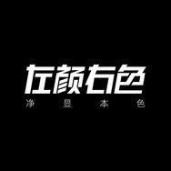 左颜右色官方旗舰店抖音号头像
