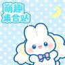 萌趣玩具集合站抖音达人头像