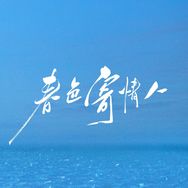 春色寄情人抖音达人头像