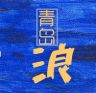 青岛浪抖音达人头像