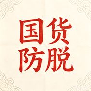 国货防脱洗发液抖音达人头像