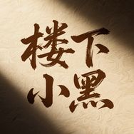 楼下小黑抖音达人头像