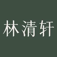 林清轩官方旗舰店抖音号头像