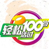 轻松活过100岁抖音达人头像