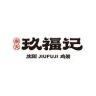 奉天玖福记官方号（9月9日宠粉节大播）抖音达人头像
