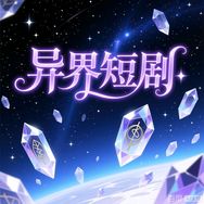 异界短剧抖音达人头像