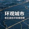 环观城市(数据版)抖音达人头像