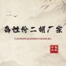 福文民族乐器厂抖音达人头像