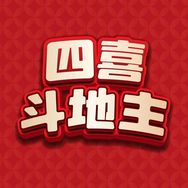 四喜斗地主挑战赛抖音达人头像
