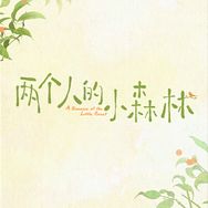 两个人的小森林抖音达人头像