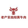 老户家南阳黄牛肉抖音号头像
