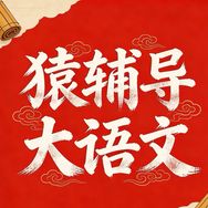 猿辅导大语文满分读写抖音号头像