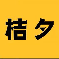 桔夕白菜专场抖音号头像