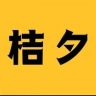 桔夕白菜专场抖音号头像