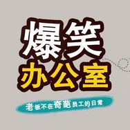 爆笑办公室抖音达人头像