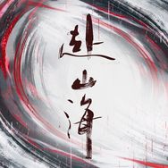 赴山海（山海再相逢抖音达人头像