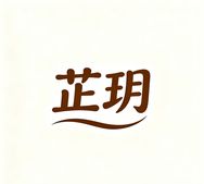 南通芷玥家纺抖音达人头像