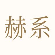 赫系官方旗舰店抖音号头像