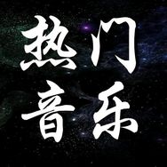 热门音乐（每日更新）抖音达人头像