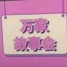 万家故事会抖音达人头像