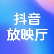 抖音放映厅抖音达人头像