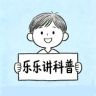 乐乐讲科普抖音达人头像
