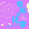 轻松学化学抖音达人头像