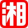 三湘都市报抖音达人头像
