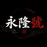 永隆漆艺馆·非遗匠作抖音达人头像