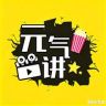 元气讲抖音达人头像