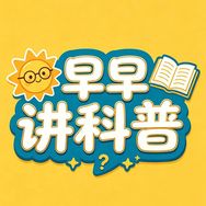 早早讲科普抖音达人头像
