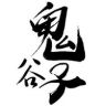 ——鬼谷子下山抖音达人头像