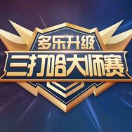 三打哈大师赛抖音达人头像